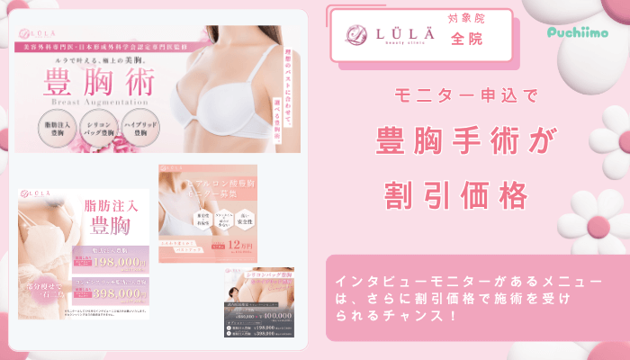ルラ美容クリニックモニター申込で豊胸手術が割引価格