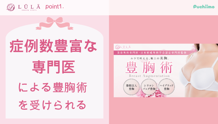 ルラ美容クリニック豊胸おすすめポイント1