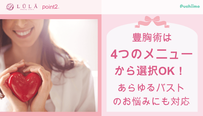 ルラ美容クリニック豊胸おすすめポイント2
