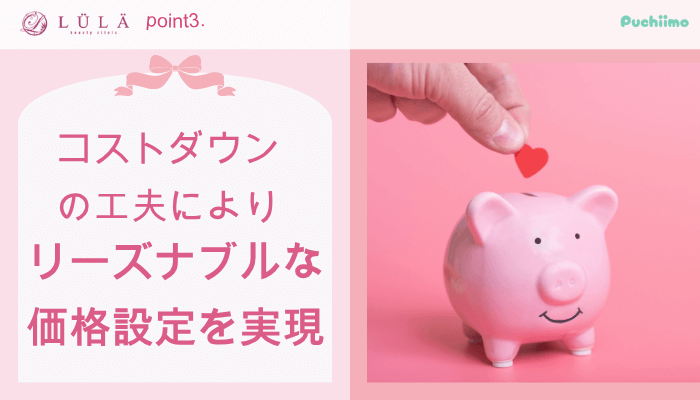 ルラ美容クリニック豊胸おすすめポイント3