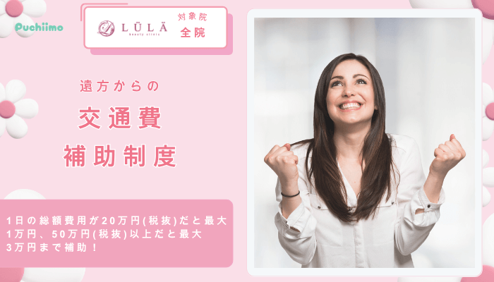 ルラ美容クリニック遠方からの交通費補助制度
