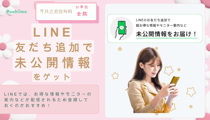 共立美容外科LINE友だち追加で未公開情報をゲット