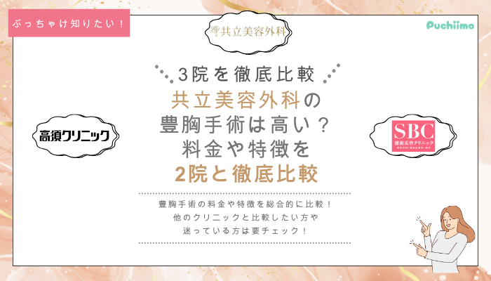 共立美容外科の豊胸を他院と比較