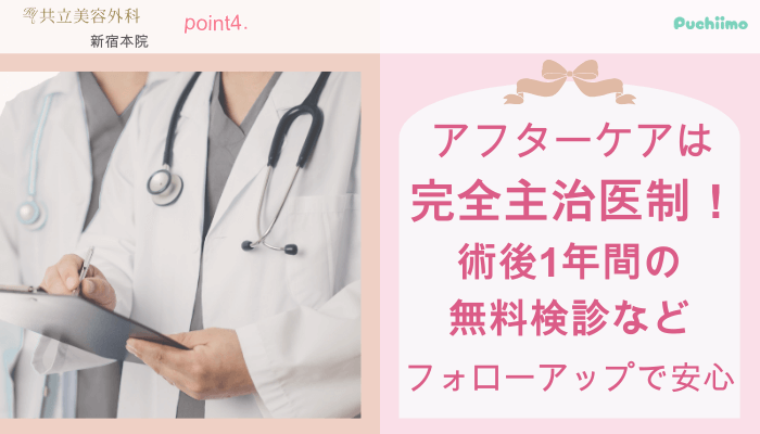 共立美容外科新宿豊胸おすすめポイント4