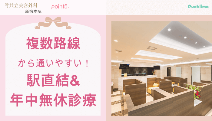 共立美容外科新宿豊胸おすすめポイント5
