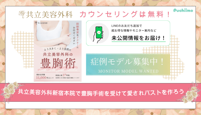 共立美容外科新宿豊胸まとめ