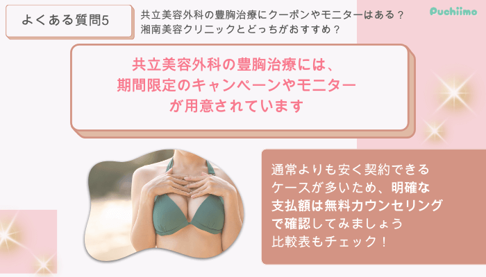 共立美容外科新宿豊胸よくある質問5