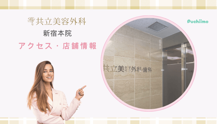 共立美容外科新宿豊胸アクセス・店舗情報