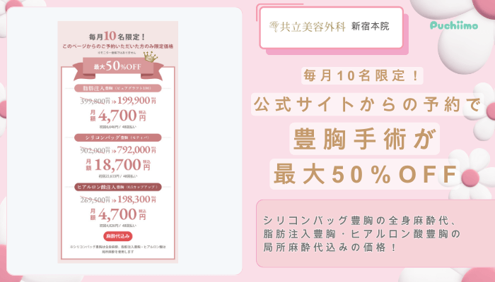 共立美容外科新宿豊胸手術が最大50％OFF