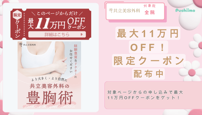 共立美容外科最大11万円OFF！限定クーポン配布中