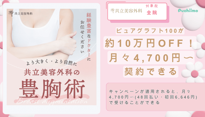 共立美容外科期間限定！1day豊胸ピュアグラフトが10万円OFF！