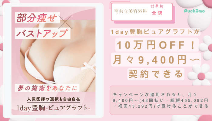 共立美容外科期間限定！1day豊胸ピュアグラフトが10万円OFF！