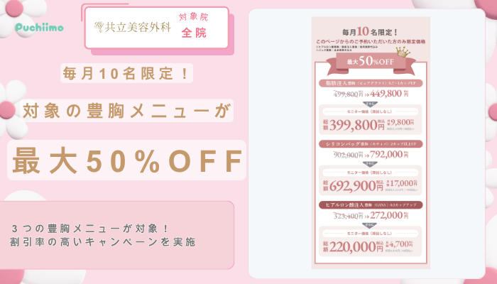 共立美容外科毎月10名限定！対象の豊胸メニューが最大50OFF