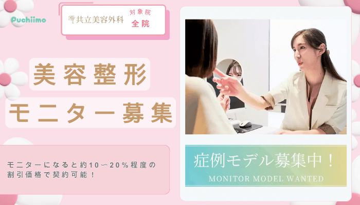 共立美容外科美容整形モニター募集