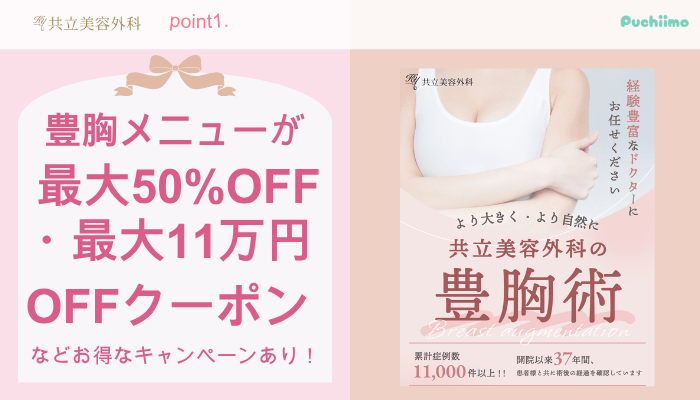 共立美容外科豊胸おすすめポイント1