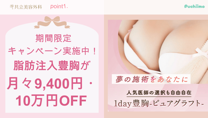 共立美容外科豊胸おすすめポイント1