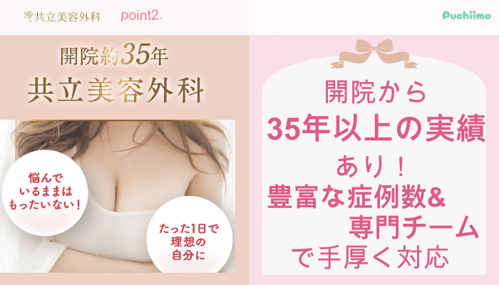 共立美容外科豊胸おすすめポイント2