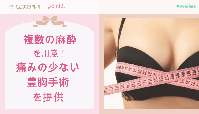 共立美容外科豊胸おすすめポイント3