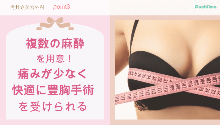共立美容外科豊胸おすすめポイント3