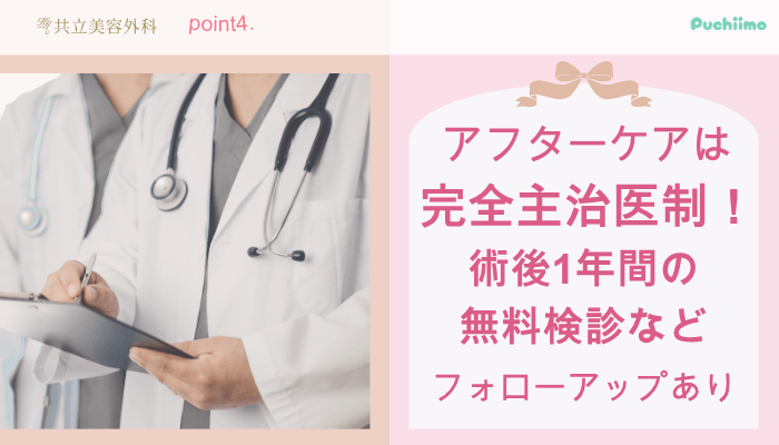 共立美容外科豊胸おすすめポイント4