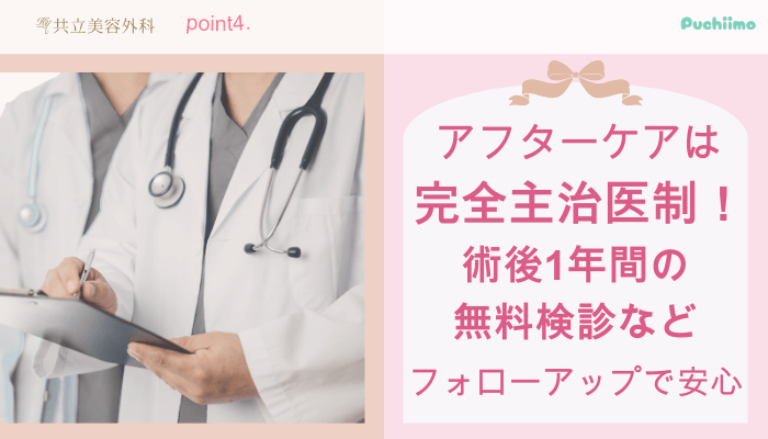 共立美容外科豊胸おすすめポイント4
