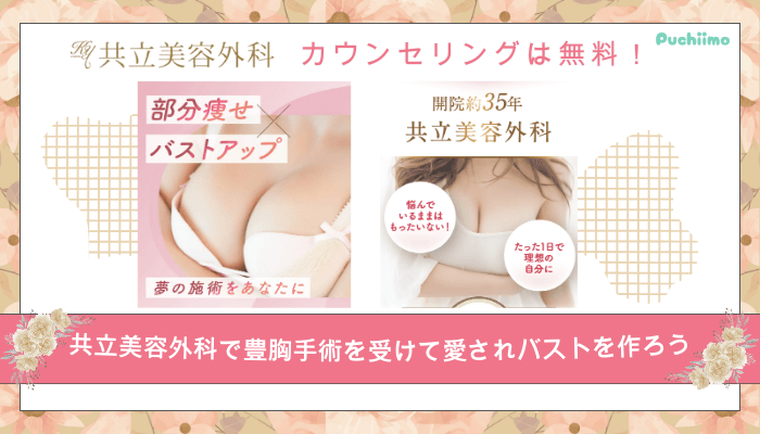 共立美容外科豊胸まとめ