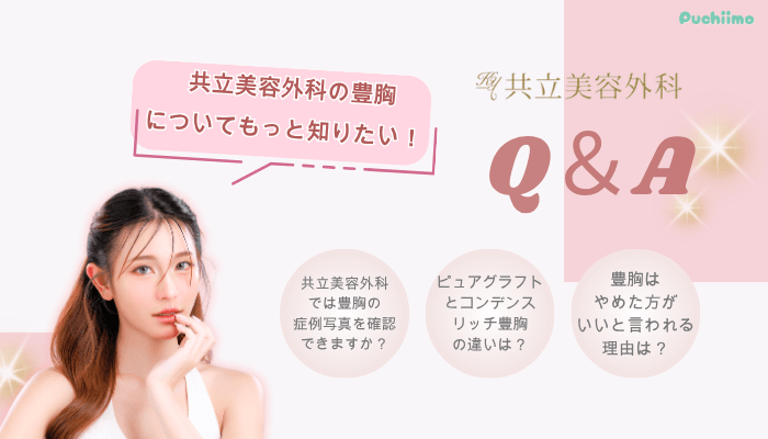 共立美容外科豊胸よくある質問