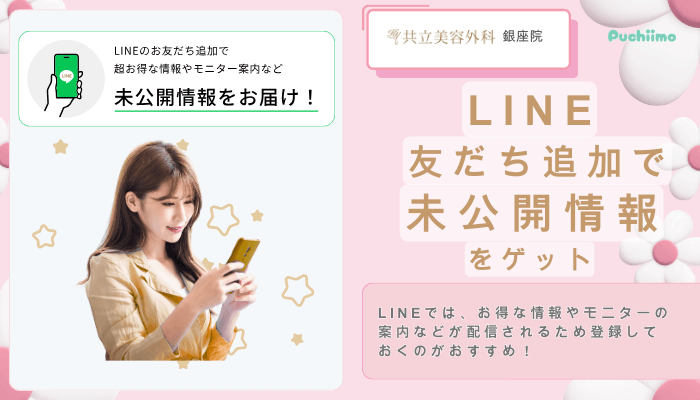 共立美容外科銀座LINE友だち追加で未公開情報をゲット