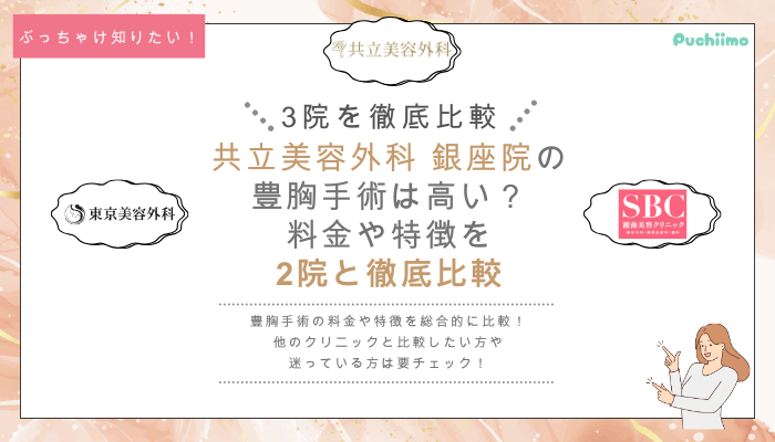 共立美容外科銀座の豊胸を他院と比較