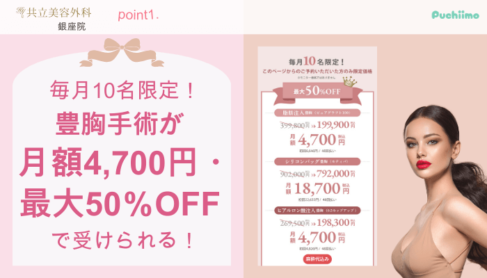 共立美容外科銀座豊胸おすすめポイント1