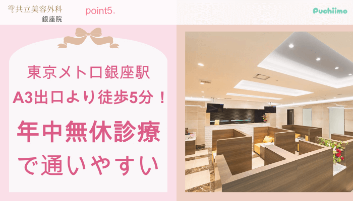 共立美容外科銀座豊胸おすすめポイント5