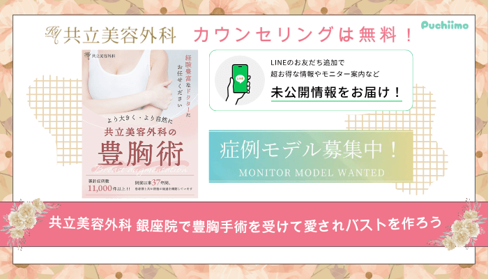 共立美容外科銀座豊胸まとめ