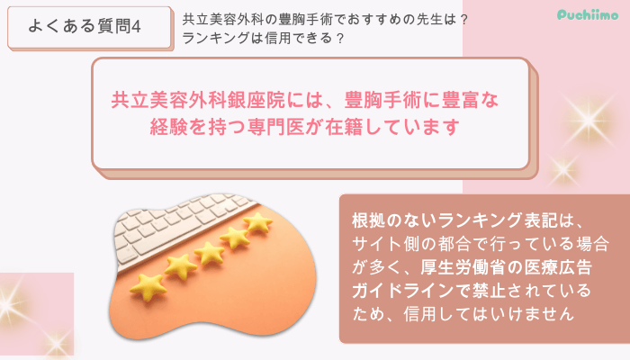 共立美容外科銀座豊胸よくある質問4
