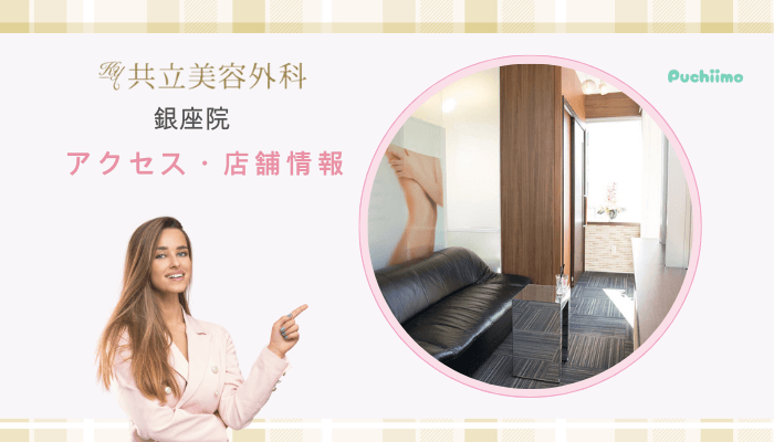 共立美容外科銀座豊胸アクセス・店舗情報