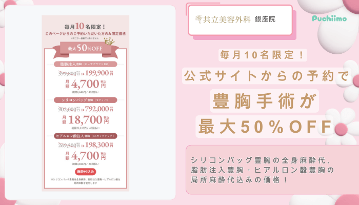 共立美容外科銀座豊胸手術が最大50％OFF