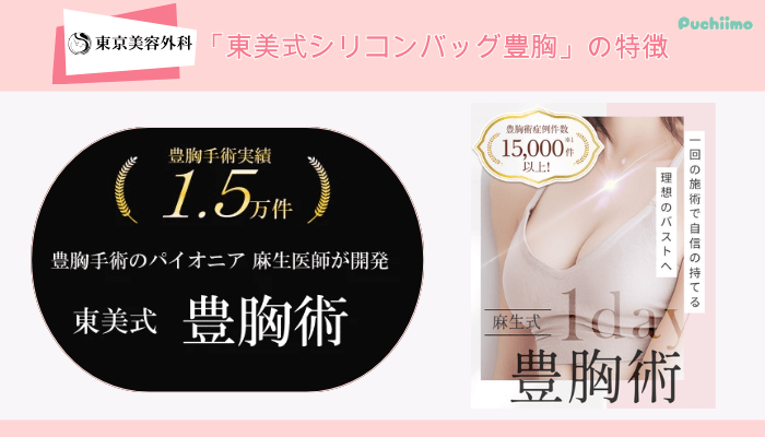 東京美容外科東美式シリコンバッグ豊胸の特徴