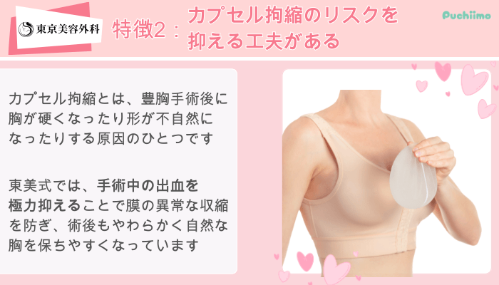 東京美容外科東美式シリコンバッグ豊胸特徴2
