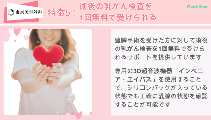東京美容外科東美式シリコンバッグ豊胸特徴5