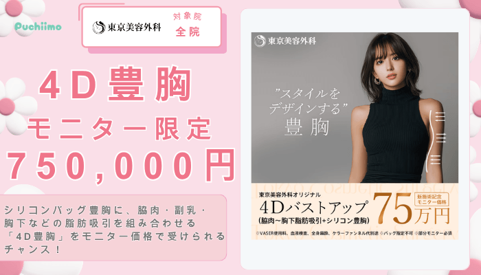 東京美容外科豊胸4D豊胸：モニター限定750000円