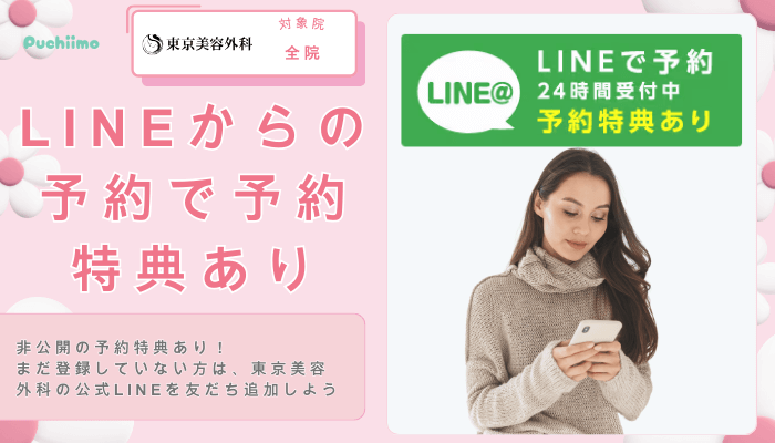 東京美容外科豊胸LINEからの予約で予約特典あり