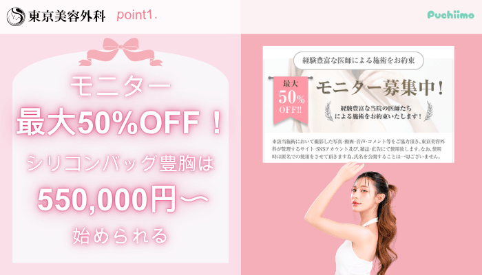 東京美容外科豊胸おすすめポイント1