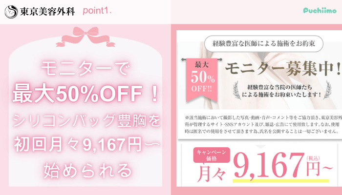 東京美容外科豊胸おすすめポイント1