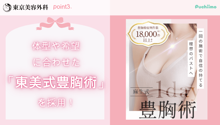 東京美容外科豊胸おすすめポイント3