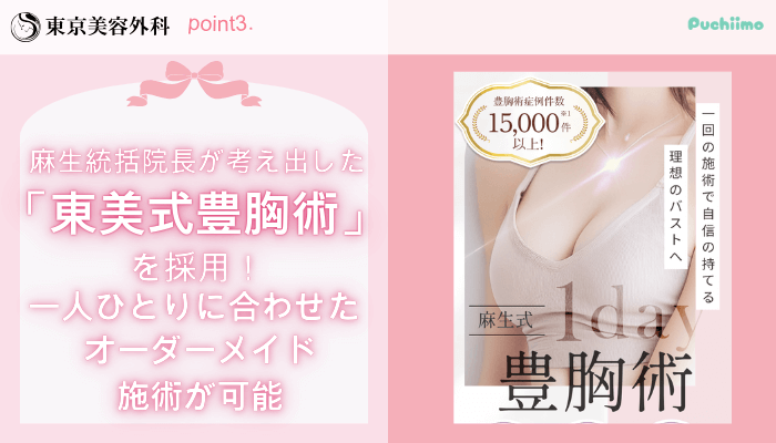東京美容外科豊胸おすすめポイント3