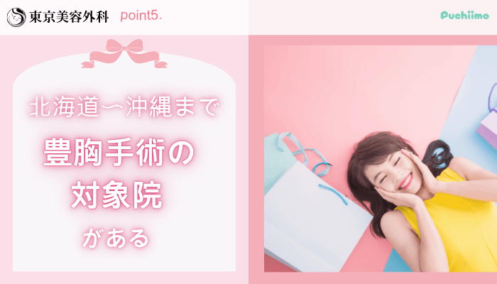 東京美容外科豊胸おすすめポイント5