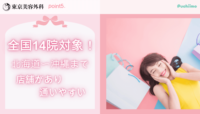 東京美容外科豊胸おすすめポイント5