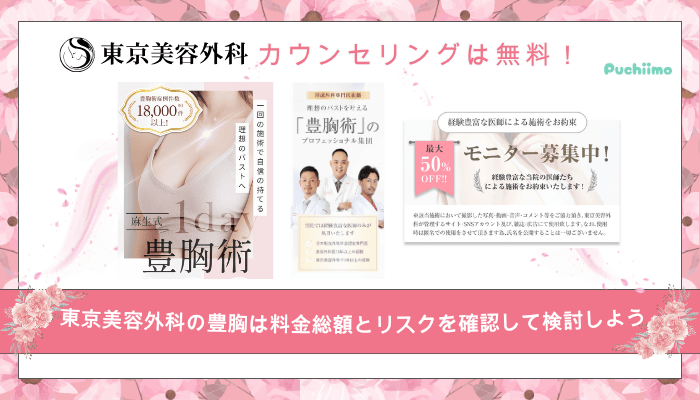 東京美容外科豊胸まとめ