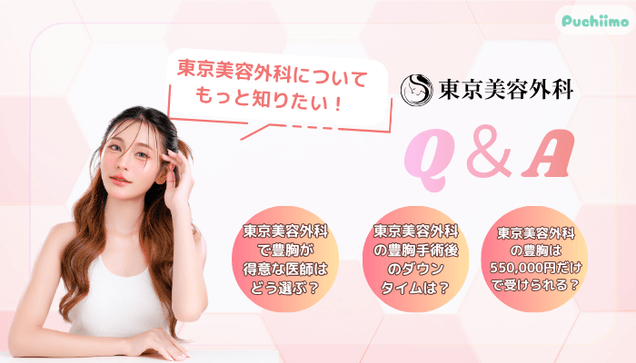 東京美容外科豊胸よくある質問