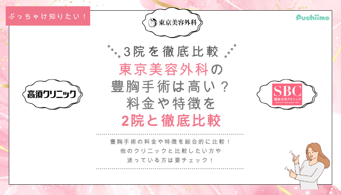 東京美容外科豊胸を他院と比較