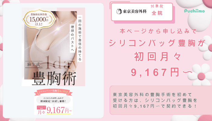 東京美容外科豊胸シリコンバッグ豊胸が初回月々9167円〜